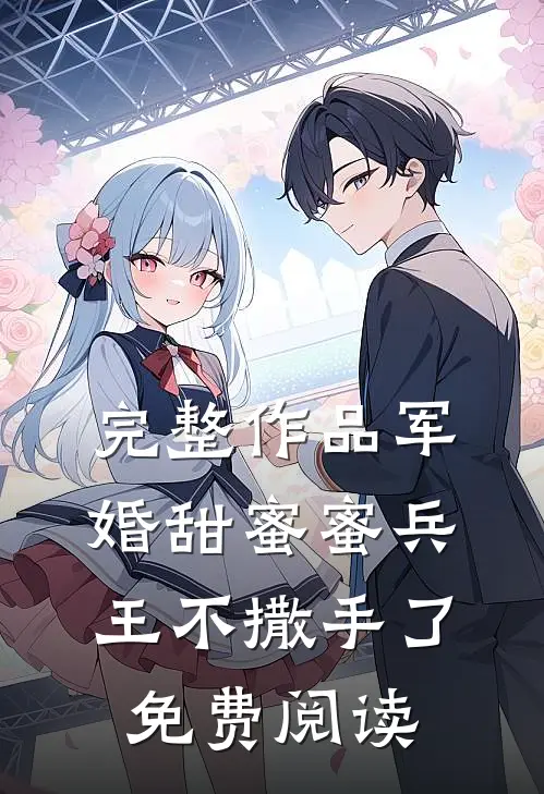 完整作品军婚甜蜜蜜兵王不撒手了免费阅读