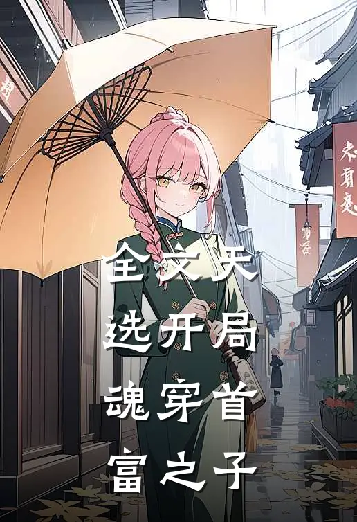 全文天选开局，魂穿首富之子