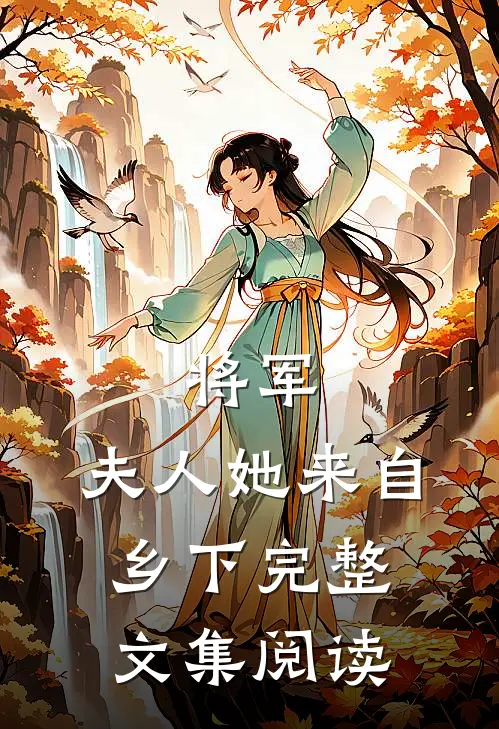 将军，夫人她来自乡下完整文集阅读