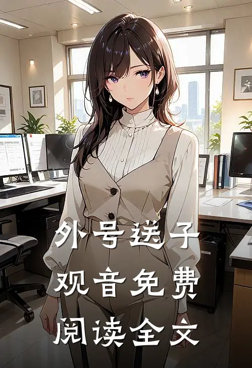 外号送子观音免费阅读全文