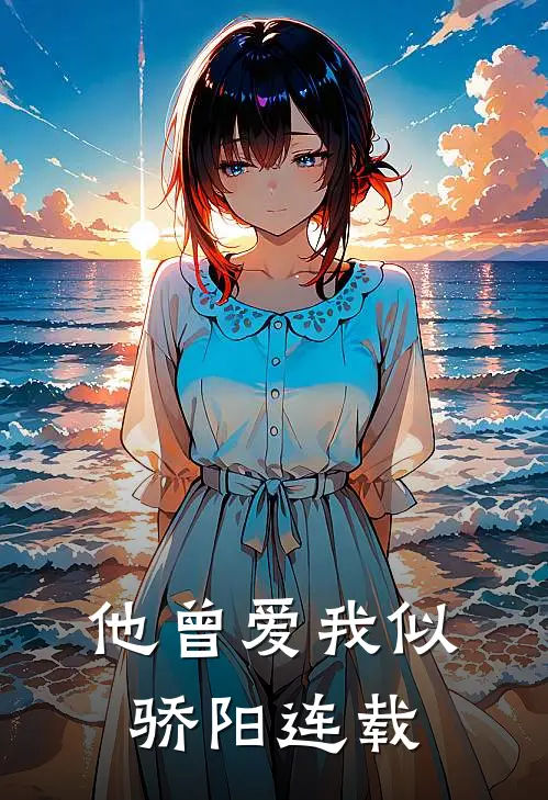 他曾爱我似骄阳连载