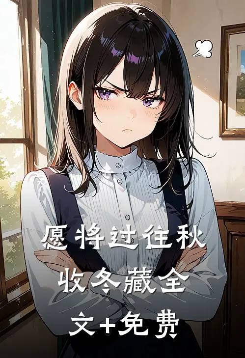 愿将过往秋收冬藏全文+免费