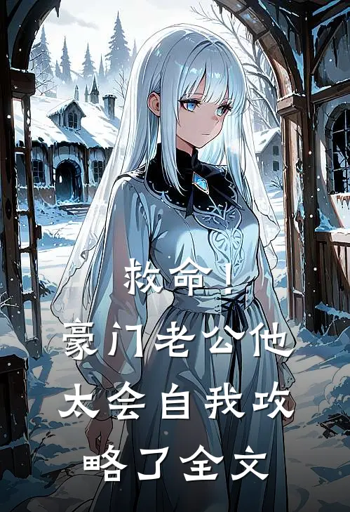 救命！豪门老公他太会自我攻略了全文