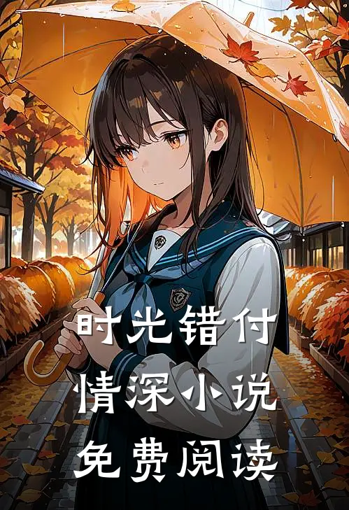 时光错付情深免费阅读全文