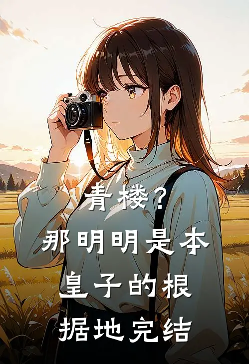 青楼？那明明是本皇子的根据地完结