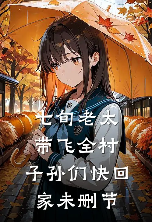 七旬老太带飞全村，子孙们快回家未删节