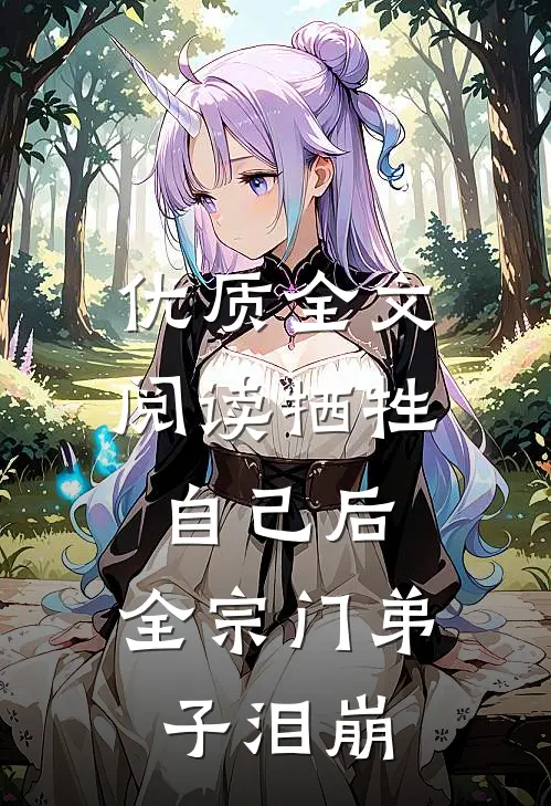优质全文阅读牺牲自己后，全宗门弟子泪崩