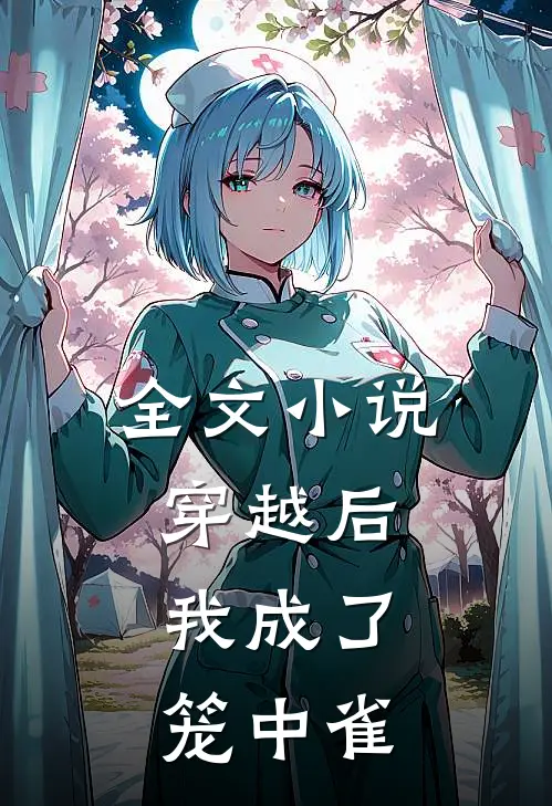 全文小说穿越后，我成了笼中雀