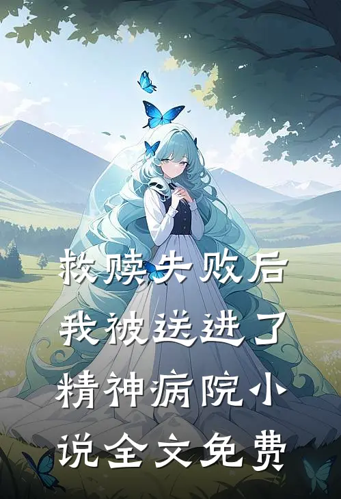 救赎失败后,我被送进了精神病院全文免费阅读