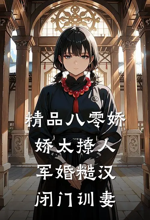 精品八零娇娇太撩人，军婚糙汉闭门训妻