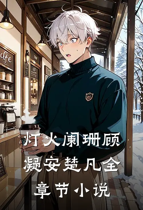 灯火阑珊顾凝安楚凡全章节小说