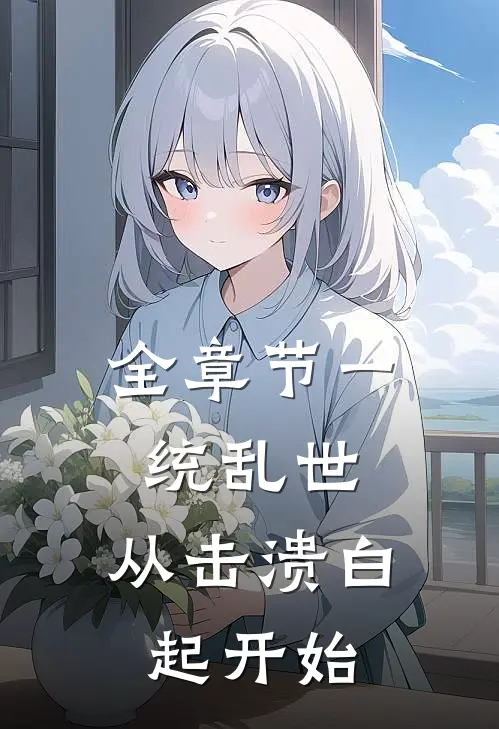 全章节一统乱世：从击溃白起开始