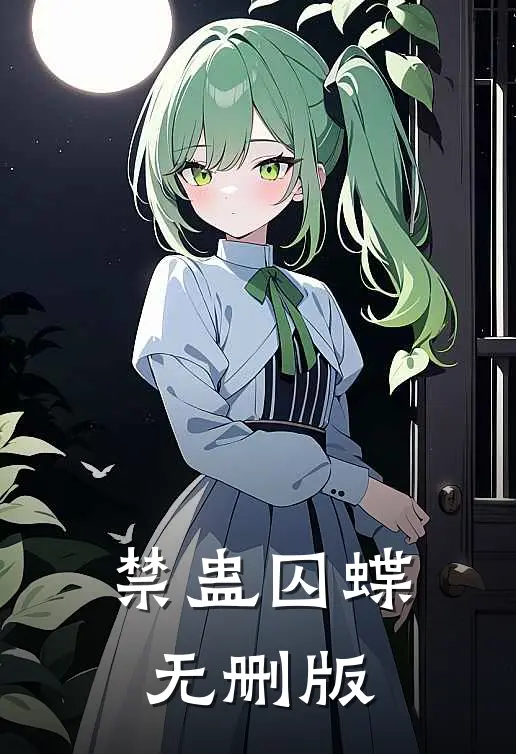 禁蛊囚蝶无删版