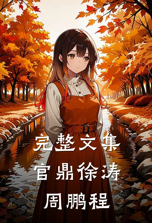 完整文集官鼎徐涛周鹏程