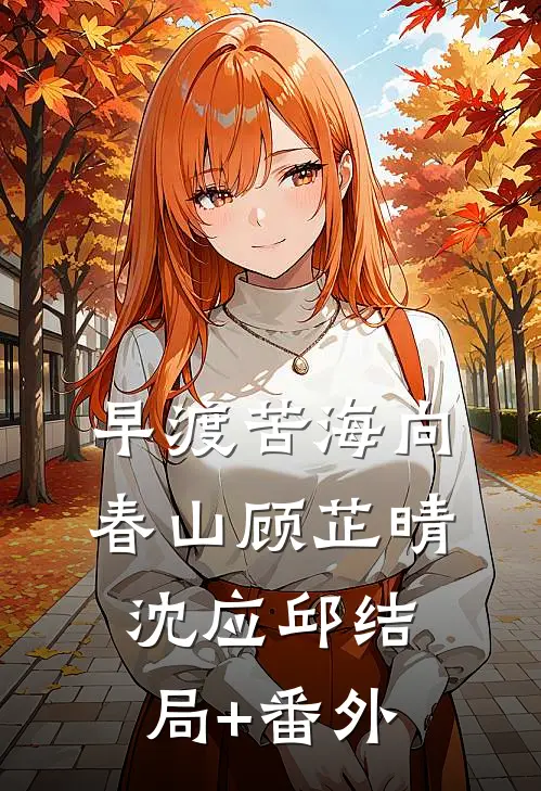 早渡苦海向春山顾芷晴沈应邱结局+番外