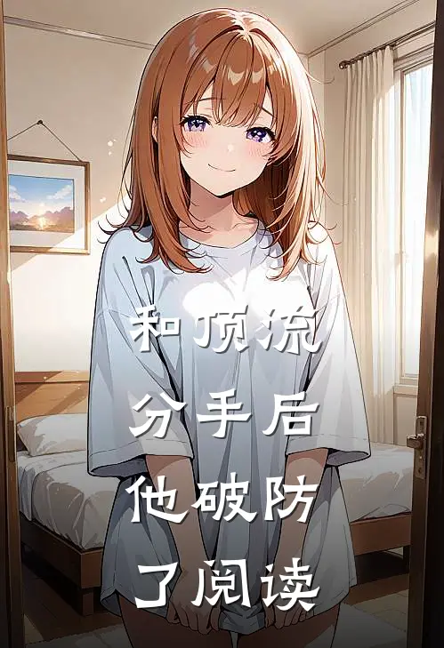 和顶流分手后，他破防了阅读