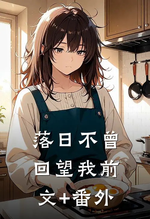 落日不曾回望我前文+番外