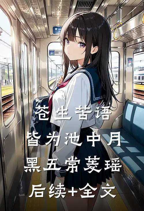 苍生苦语，皆为池中月黑五常菱瑶后续+全文