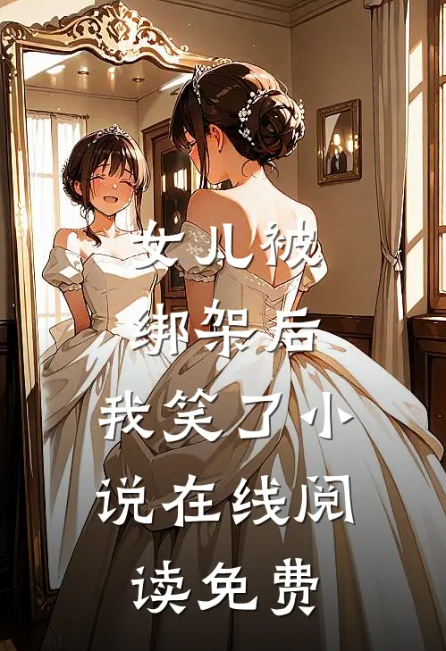 女儿被绑架后，我笑了小说在线阅读免费