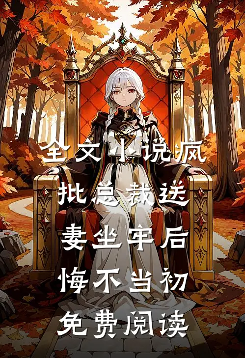 全文小说疯批总裁送妻坐牢后悔不当初免费阅读