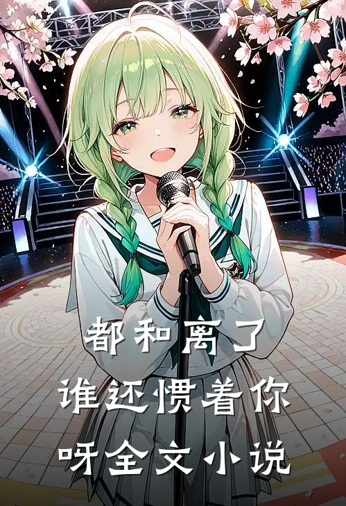 都和离了，谁还惯着你呀全文小说