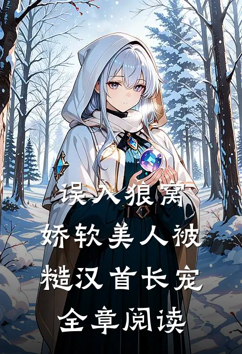 误入狼窝：娇软美人被糙汉首长宠全章阅读