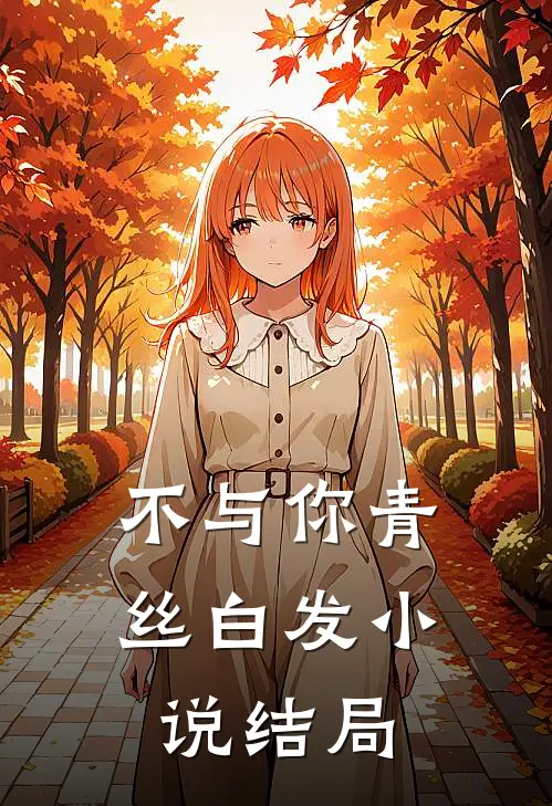 不与你青丝白发小说结局