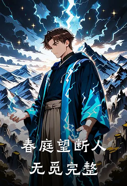 春庭望断人无觅完整