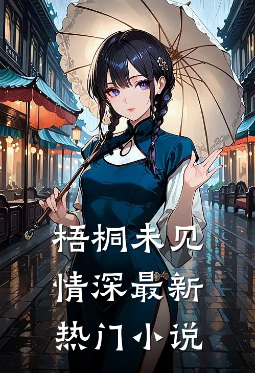梧桐未见情深最新热门小说