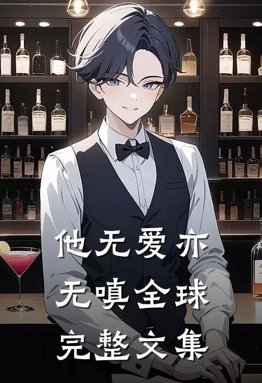 他无爱亦无嗔全球完整文集