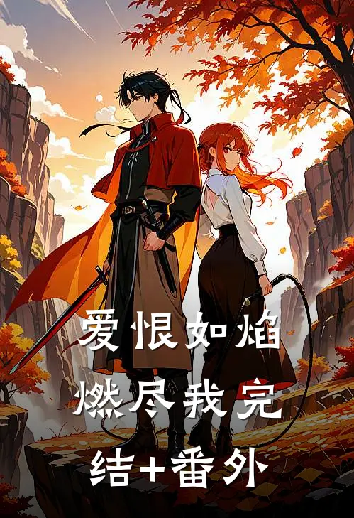 爱恨如焰，燃尽我完结+番外