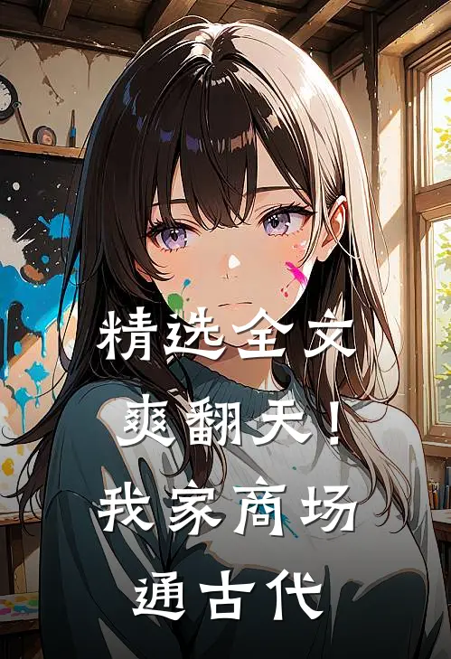 精选全文爽翻天！我家商场通古代