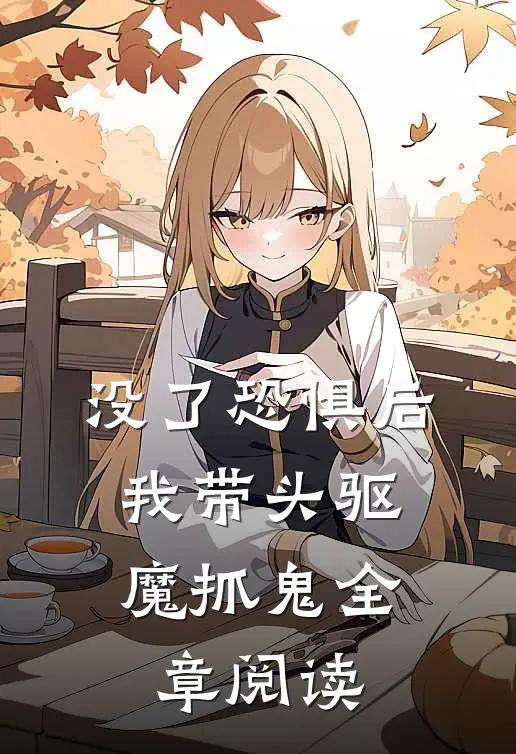 没了恐惧后，我带头驱魔抓鬼全章阅读