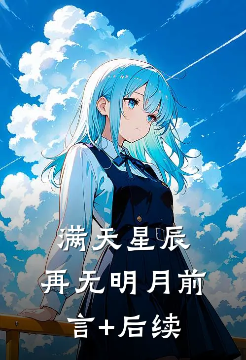 满天星辰，再无明月前言+后续