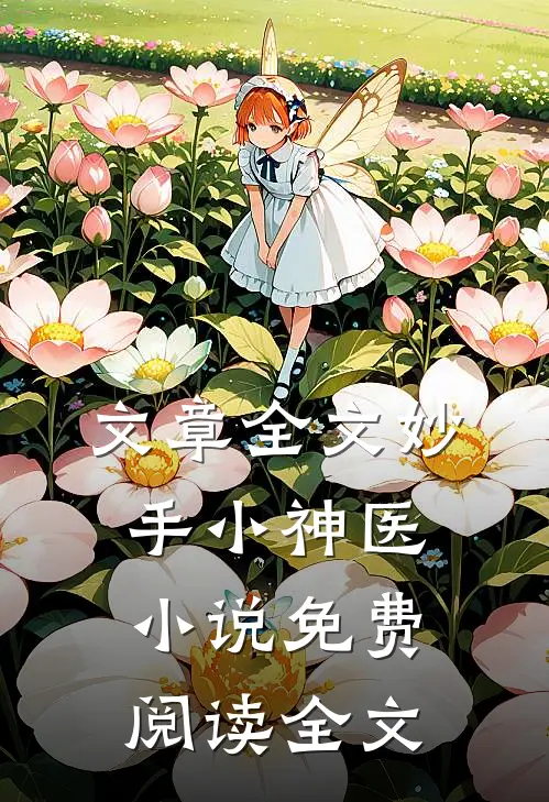文章全文妙手小神医小说免费阅读全文