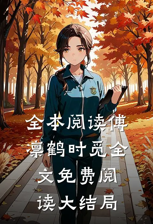 全本阅读傅凛鹤时觅全文免费阅读大结局