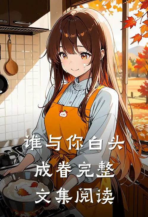 谁与你白头成眷完整文集阅读