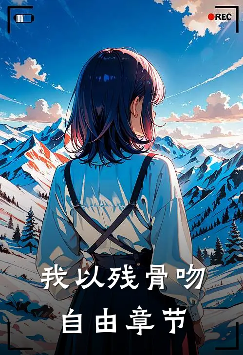 我以残骨吻自由章节