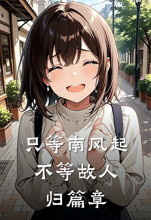 只等南风起，不等故人归篇章
