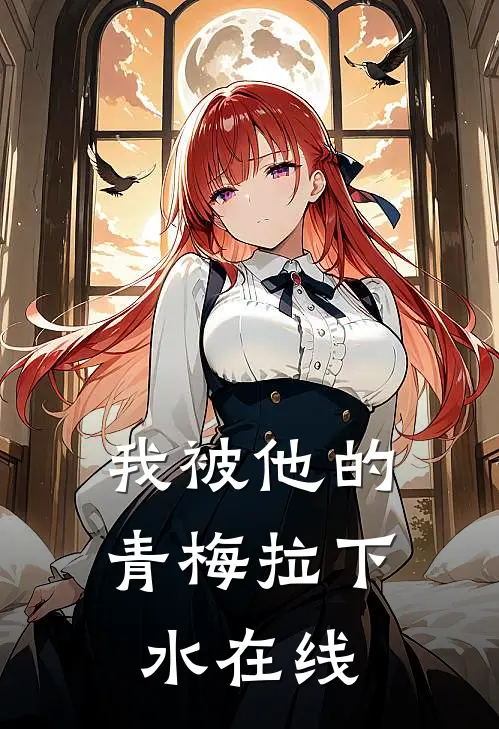 我被他的青梅拉下水在线