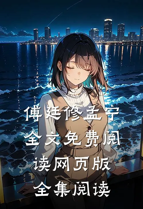 傅廷修孟宁全文免费阅读网页版全集阅读