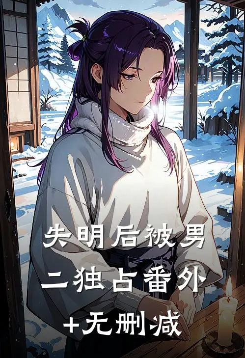 失明后被男二独占番外+无删减
