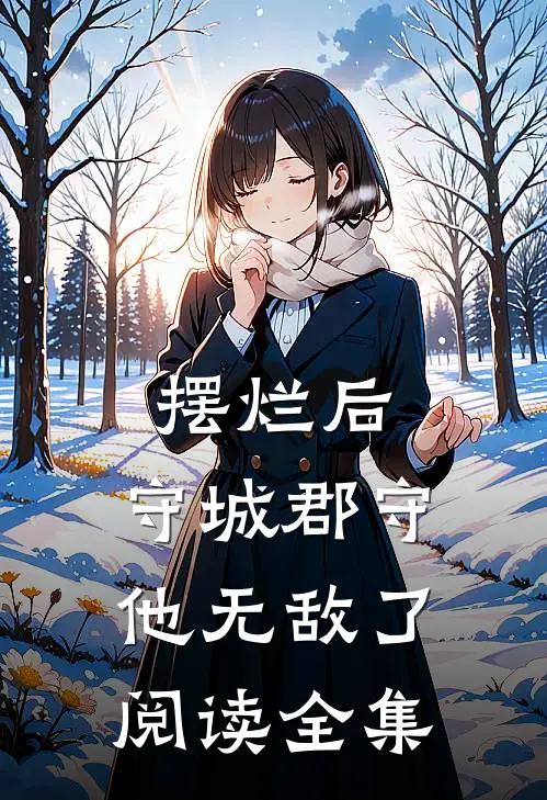 摆烂后，守城郡守他无敌了阅读全集