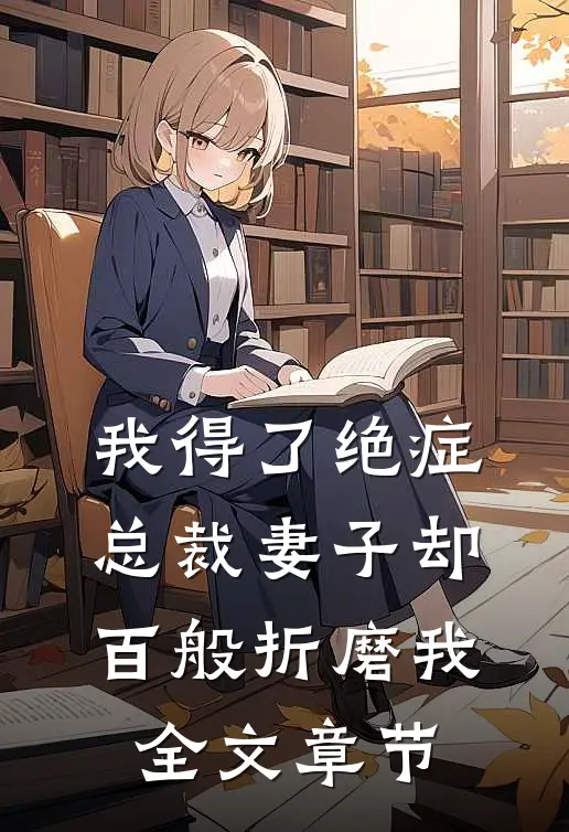 我得了绝症，总裁妻子却百般折磨我全文章节