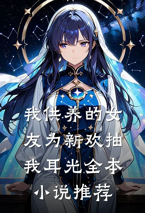 我供养的女友为新欢抽我耳光全本小说推荐