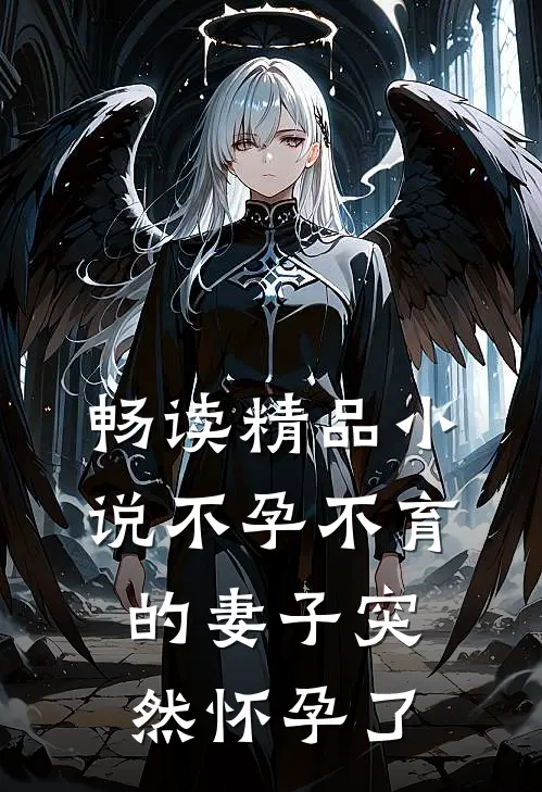 畅读精品小说不孕不育的妻子突然怀孕了