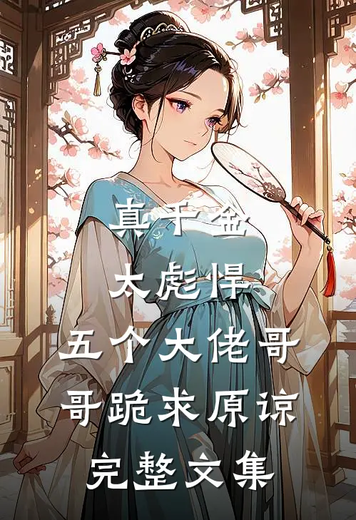 真千金太彪悍，五个大佬哥哥跪求原谅完整文集