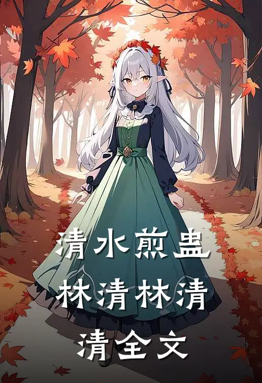 清水煎蛊林清林清清全文
