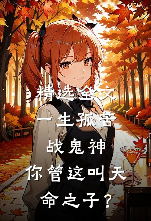 精选全文一生孤苦战鬼神，你管这叫天命之子？
