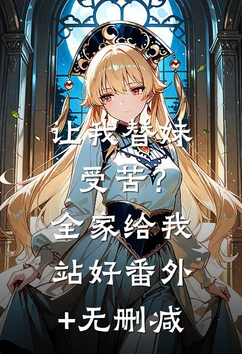 让我替妹受苦？全家给我站好番外+无删减
